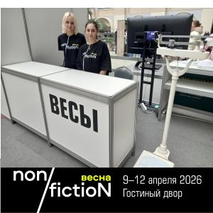 Конкурс «Весы» - в программе ярмарки non/fictioNвесна 2026 года.