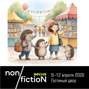 Напоминаем, что на non/fictioNвесна для посетителей с детьми дополнительно возможен вход через подъезд №17 Гостиного двора, с улицы Варварка.