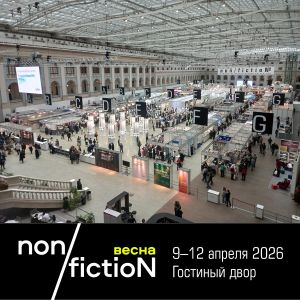 Первый день non/fictioNвесна уверенно движется к традиционному вечернему аншлагу
