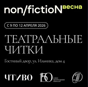 Союз театральных деятелей России на книжной ярмарке non/fictioNвесна: стенд и программа