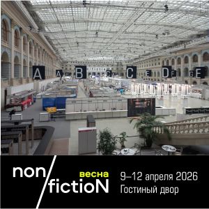 non/fictioNвесна. День второй. До начала меньше часа.