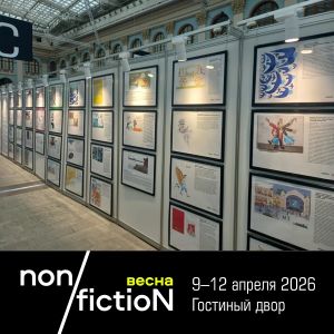 9 апреля в Амфитеатре Гостиного двора состоялась церемония награждения Лауреатов конкурса «Художник non/fictio№» 2026 года.