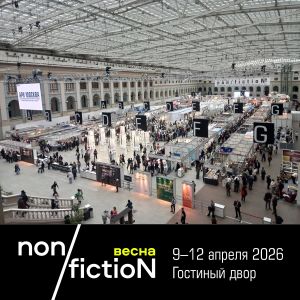 Уважаемые гости ярмарки non/fictioNвесна! Вечер пятницы и выходные дни – традиционно самое «посещаемое время».