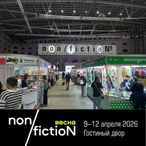 non/fictioNвесна. Ровно середина. Экватор.