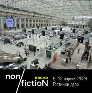 12 апреля. Четвертый день книжной ярмарки non/fictioNвесна.