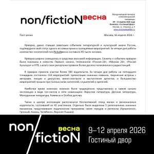 Вниманию представителей СMИ, жyрналистов и блогеров. Опубликован пост-релиз Международной ярмарки интеллектуальной литературы non/fictioNвесна (9-12 апреля 2026 г.)