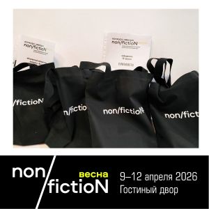Ярмарка non/fictioNвесна. Конкурс «Весы»