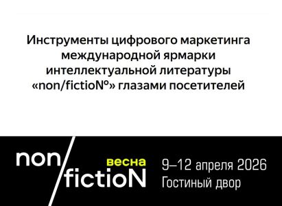 Уважаемые посетители ярмарки non/fictio№, приглашаем вас принять участие в социологическом опросе