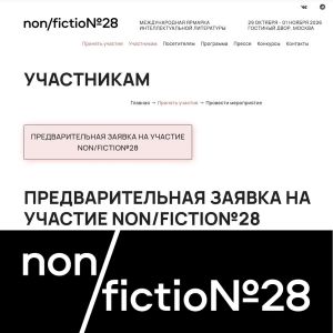13 мая начинается прием заявок на участие в ярмарке non/fictio№28.
