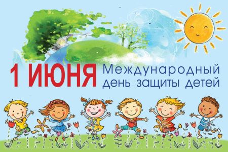 1 июня – Международный день защиты детей