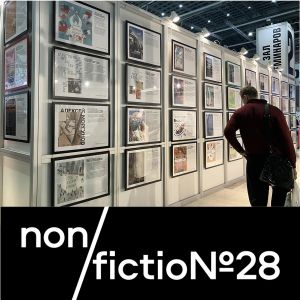 В рамках книжной ярмарки non/fictio№28 состоится четвертый конкурс «Обложка non/fictio№», ориентированный на дизайнеров, художников и издателей, увлеченных книжной культурой.