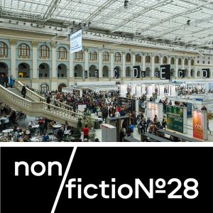 21 июля: ровно 100 дней до начала книжной ярмарки non/fictio№28, которая пройдет с 29 октября по 1 ноября 2026 г. в московском Гостином дворе.
