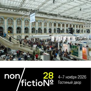 ООО «ЭКСПО-ПАРК ВЫСТАВОЧНЫЕ ПРОЕКТЫ» сообщает об изменении сроков non/fictio№28 в связи с проведением 19-31.10.2026 в комплексе «Гостиный двор» саммита Россия-Африка (Указ Президента РФ №194)