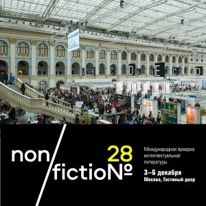 Книжная ярмарка non/fictio№28 пройдет под патронатом Министерства цифрового развития, связи и массовых коммуникаций Российской Федерации