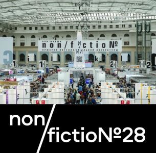 Спецпроект «Исследования» – в программе книжной ярмарки non/fictio№28