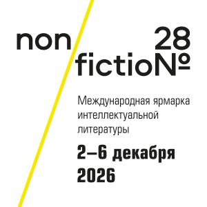 ООО «ЭКСПО-ПАРК ВЫСТАВОЧНЫЕ ПРОЕКТЫ» информирует о сроках проведения Международной ярмарки интеллектуальной литературы non/fictio№28.