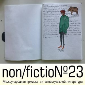 Студия «Мастерская книги» на non/fictio№23