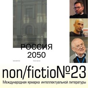 Дискуссия «Россия 2050: Утопии и прогнозы»